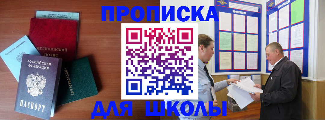 временная регистрация для школы в Райчихинске